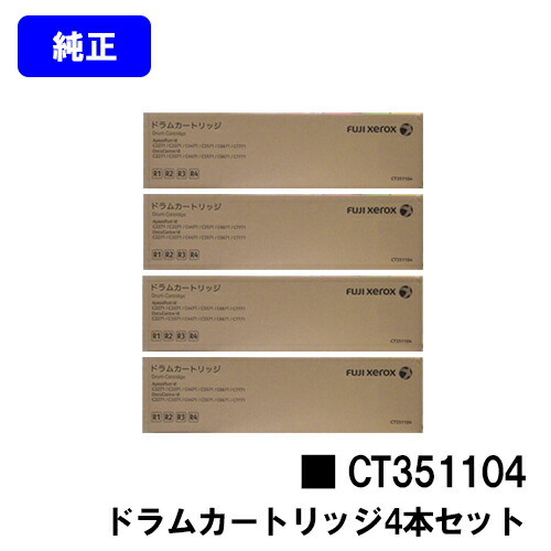 ゼロックス ドラムカートリッジ CT351104 お買い得４本セット 【純正品】【翌営業日出荷】【送料無料】 【ApeosPort-VI /DocuCentre-VI C2271/C3371/C4471/C5571 C6671/C7771/C2273/C3372/C3373/C4473/C5573/C6673/C7773】