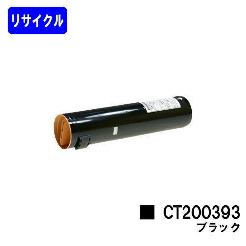 ゼロックス トナーカートリッジ CT200393 ブラック リサイクルトナー 【最短即日出荷】【送料無料】 ※ご注文前に在庫の確認をお願いします