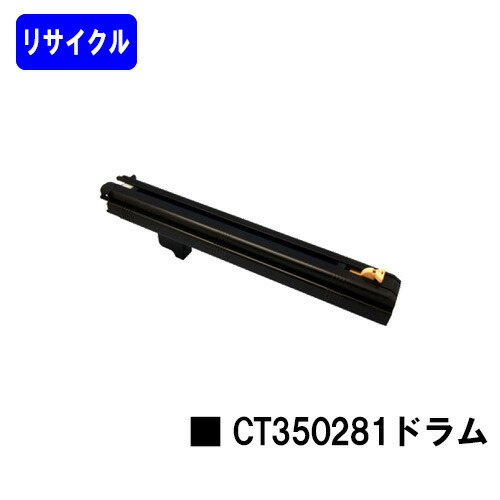 ゼロックス ドラムカートリッジ CT350281 リサイクル品 【最短即日出荷】【送料無料】 ※使用済みカートリッジ返却可能な方のみ最短即日出荷