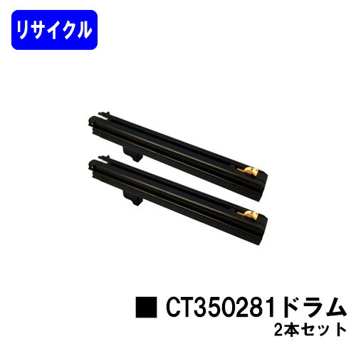 ゼロックス ドラムカートリッジ CT350281 お買い得２本セット リサイクル品 【最短即日出荷】【送料無料】 ※使用済みカートリッジ返却可能な方のみ最短即日出荷