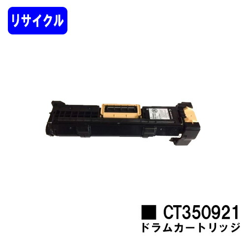 ゼロックス ドラムカートリッジ CT350921(CT350920)リサイクル品 【最短即日出荷】【送料無料】【DocuCentre-IV 1058/2060/3060/3070/4070 ApeosPort-IV 3070/4070】※ご注文前に在庫の確認をお願いします|トナージョーズ店