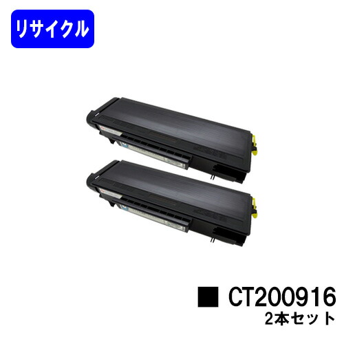 ゼロックス トナーカートリッジ CT200916 お買い得２本セット リサイクルトナー 【最短即日出荷】【送料無料】 【DocuPrint 2000】