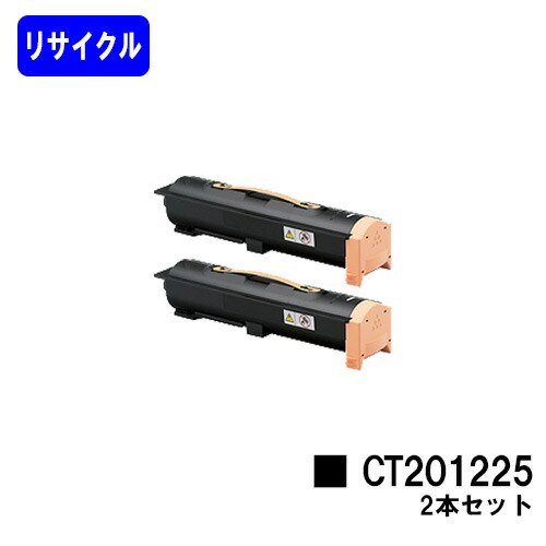 ゼロックス トナーカートリッジ CT201225 お買い得２本セット リサイクルトナー 【最短即日出荷】【送料無料】 【DocuPrint 4060/DocuPrint 5060】