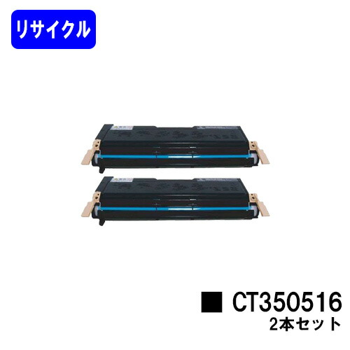 ゼロックス  トナーカートリッジ CT350516 お買い得２本セットリサイクルトナー 【最短即日さし出し】【貨物輸送無料】【DocuPrint 2060/DocuPrint 3050】