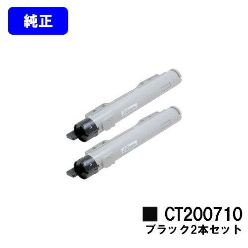 ゼロックス 大容量トナーカートリッジ CT200710 ブラック お買い得２本セット 【純正品】【翌営業日出荷】【送料無料】 【DocuPrint C3200A】