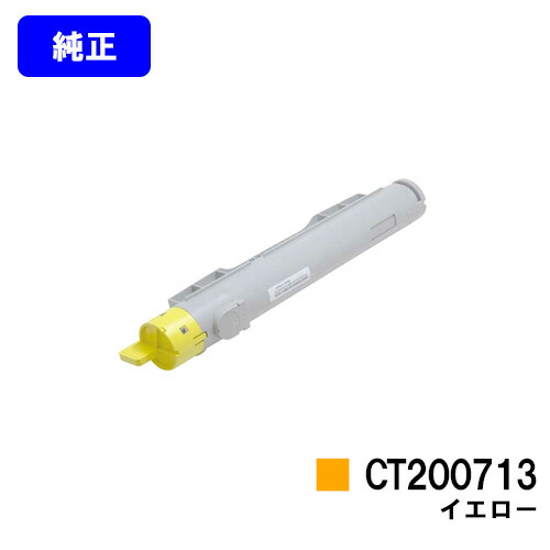 ゼロックス 大容量トナーカートリッジ CT200713 イエロー 【純正品】【翌営業日出荷】【送料無料】 【DocuPrint C3200A】