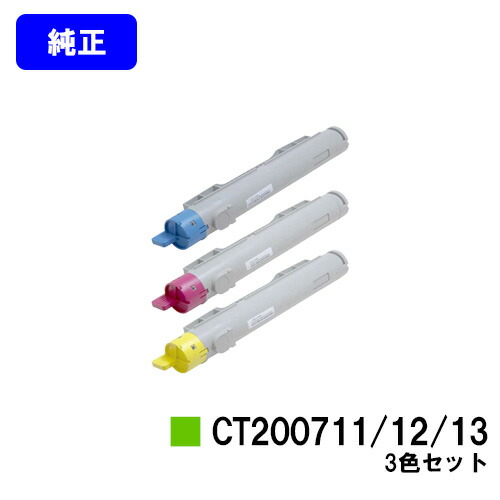 ゼロックス 大容量トナーカートリッジ CT200711/12/13 お買い得カラー３色セット 【純正品】【翌営業日出荷】【送料無料】 【DocuPrint C3200A】