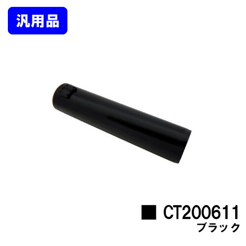 ゼロックス トナーカートリッジ CT200611 ブラック 汎用品 ノーブランド品 【最短即日出荷】【送料無料】 【DocuPrint C3250/DocuPrint C3140/DocuPrint C3540】