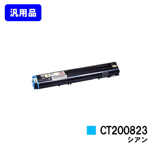 ゼロックス トナーカートリッジ CT200823 シアン 汎用品 ノーブランド品 【最短即日出荷】【送料無料】 【DocuPrint C3050】