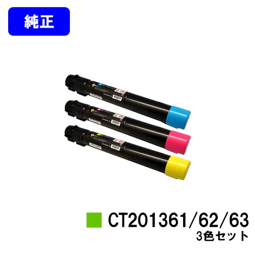 ゼロックス  トナーカートリッジ CT201361/62/63お買い得色つや３色仕掛ける【完全無欠品】【翌取り引き日積みだし】【貨物輸送無料】※ご申しつける前に店卸し資産の突き止めるをお願いします