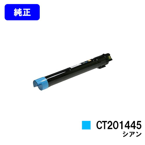 ゼロックス トナーカートリッジ CT201445 シアン【純正品】【即日出荷】【送料無料】【DocuCentre-IV C2260/DocuCentre-IV C2263】