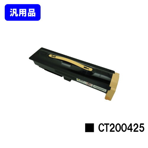 ゼロックス トナーカートリッジ CT200425 汎用品 ノーブランド品 【最短即日出荷】【送料無料】【DocuPrint 405/DocuPrint 505】