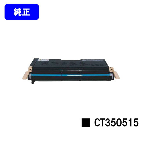ゼロックス ナーカートリッジ CT350515 【純正品】【翌営業日出荷】【送料無料】 【DocuPrint 2060/DocuPrint 3050】 ※ご注文前に在庫の確認をお願いします