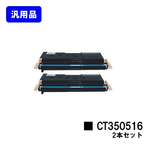 ゼロックス  トナーカートリッジCT350516お買い得２本仕掛ける 汎用品 否ブランド名品 【最短即日積みだし】【貨物輸送無料】【DocuPrint 2060/DocuPrint 3050】