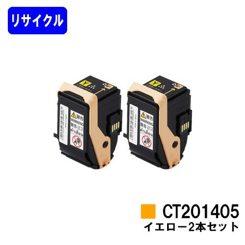 ゼロックス トナーカートリッジ CT201405 イエロー お買い得２本セット リサイクルトナー 【最短即日出荷】【送料無料】 【DocuPrint C3350】 【自社工場直送】