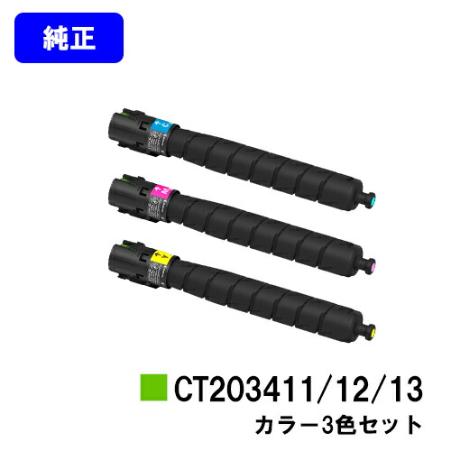 ゼロックス トナーカートリッジ CT203411/12/13 お買い得カラー３色セット 【純正品】【翌営業日出荷】【送料無料】 【ApeosPort Print C5570/ApeosPort Print C4570】 ※ApeosPrint C5570/ApeosPrint C4570には対応しておりません。