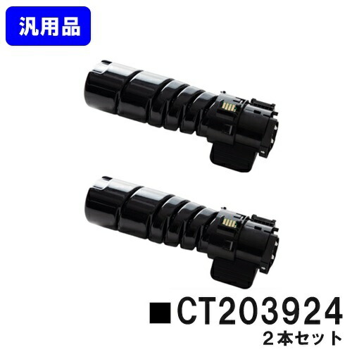 富士フイルムBI(旧ゼロックス)トナーカートリッジ CT203924お買い得２本セット 汎用品 ノーブランド品 【最短即日出荷】【送料無料】【ApeosPrint 3360S/ApeosPrint 3960S/ApeosPrint 4560S】｜トナージョーズ店