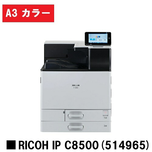 RICOH IP C8500 (514965) A3カラーレーザープリンター 【新品】RICOH/リコー 人気最新機種！ 【7～14営業日内出荷】【送料無料】 ※法人のみ納品可 ※メーカー直送品のため代引き不可