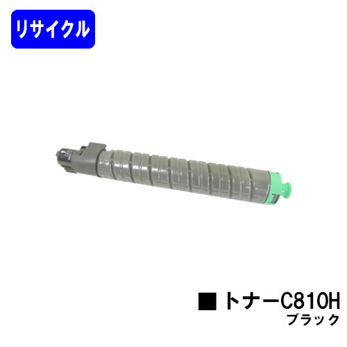 リコー IPSiO SPトナー C810H ブラック リサイクルトナー 【最短即日出荷】【送料無料】 【IPSiO SP C810/IPSiO SP C811/IPSiO SP C810-ME】