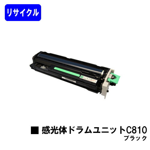 リコー 感光体ドラムユニット C810 ブラック リサイクル品 【最短即日出荷】【送料無料】 【IPSiO SP C810/IPSiO SP C811/IPSiO SP C810-ME】