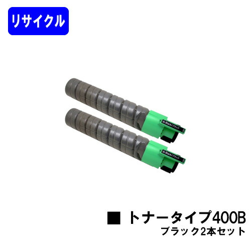 リコー IPSiOトナータイプ 400B ブラック お買い得２本セット リサイクルトナー 【最短即日出荷】【送料無料】 対応機種 IPSiO SP C420 IPSiO SP C411 IPSiO CX400