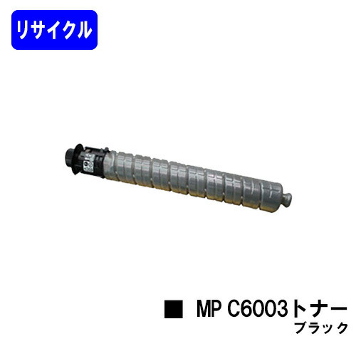 リコー imagio MP C6003トナー ブラックリサイクルトナー 【最短即日さし出し】【貨物輸送無料】【imagio MPC6003/imagio MPC5503/imagio MPC4503F】