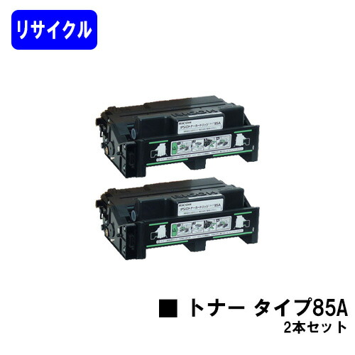 リコー トナーカートリッジ 印字機85Aお買い得２本セットリサイクルトナー 【最短即日積みだし】【貨物輸送無料】【IPSiO SP 4000/4010 IPSiO NX85S/NX86S/NX96e】