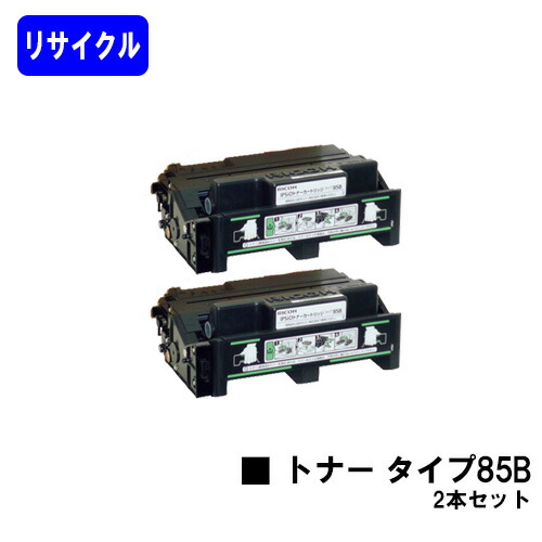 リコー トナーカートリッジ タイプ85B お買い得2本セットリサイクルトナー 【最短即日出荷】【送料無料】【IPSiO SP 4000/4010 IPSiO NX85S/NX86S/NX96e】|トナージョーズ店