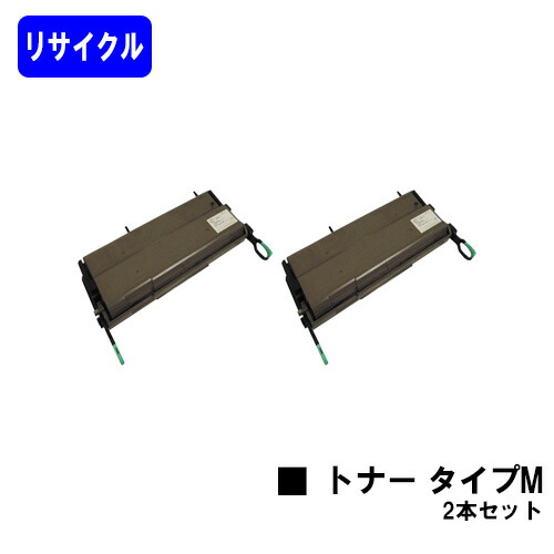 リコー イマジオ感光体トナー タイプM お買い得２本セット リサイクルトナー 【最短即日出荷】【送料無料】 【imagio MF1530/imagio MF1540】