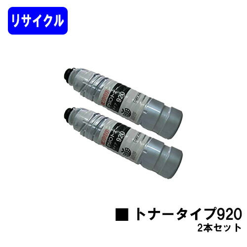 リコー IPSiOトナー 印字機920 お買い得２本セットリサイクルトナー 【最短即日積みだし】【貨物輸送無料】【IPSiO NX920/IPSiO SP 8100/IPSiO SP 8100M】
