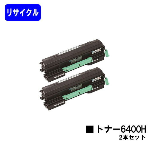 リコー SPトナー 6400H お買い得２本セットリサイクルトナー 【最短即日さし出し】【貨物輸送無料】相応う機種 SP 6440 SP 6430 SP 6420 SP 6410 P 6030 P 6020 P 6010 P 6000【楽になることの自社工業プラント直送】