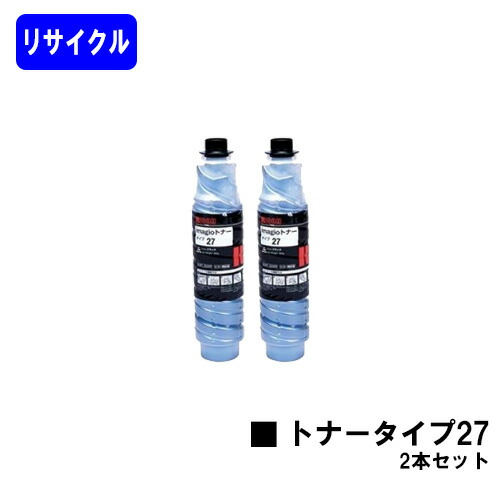リコー imagioトナー タイプ27 お買い得２本セット リサイクルトナー 【最短即日出荷】【送料無料】 【imagio Neo221/Neo271/Neo250/Neo300】 ※ご注文前に在庫の確認をお願いします