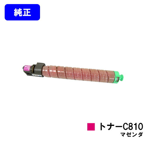 リコー IPSiO SPトナー C810 マゼンダ【純正品】【翌営業日出荷】【送料無料】【IPSiO SP C810/IPSiO SP C811/IPSiO SP C810-ME】｜トナージョーズ店