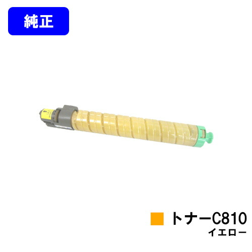 リコー IPSiO SPトナー C810 イエロー 【純正品】【翌営業日出荷】【送料無料】 【IPSiO SP C810/IPSiO SP C811/IPSiO SP C810-ME】