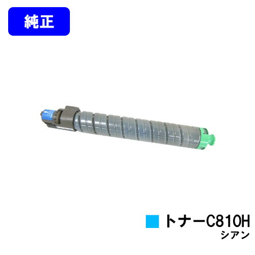 リコー IPSiO SPトナー C810H シアン【純正品】【翌営業日出荷】【送料無料】【IPSiO SP C810/IPSiO SP C811/IPSiO SP C810-ME】｜トナージョーズ店