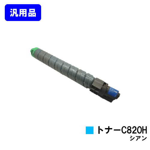 リコー IPSiO SPトナー C820H シアン 汎用品 ノーブランド品 【最短即日出荷】【送料無料】 【IPSiO SP C820/IPSiO SP C821】