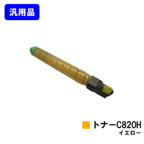 リコー IPSiO SPトナー C820H イエロー 汎用品 ノーブランド品 【最短即日出荷】【送料無料】【IPSiO SP C820/IPSiO SP C821】｜トナージョーズ店