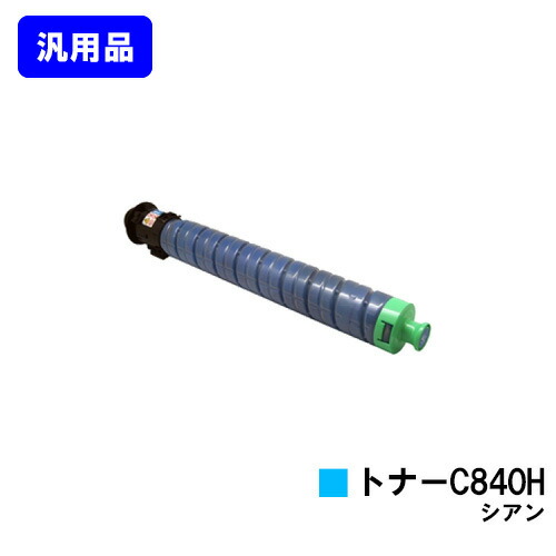 リコー RICOH SPトナー C840H シアン 【汎用品】【即日出荷】【送料無料】 【RICOH SP C841/RICOH SP C841a1/RICOH SP C840/RICOH SP C840a1】