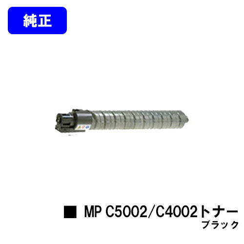 リコー MP Pトナー C5002/C4002 黒いこと【完全無欠品】【翌取り引き日さし出し】【貨物輸送無料】【imagio MP C5002/imagio MP C4002】
