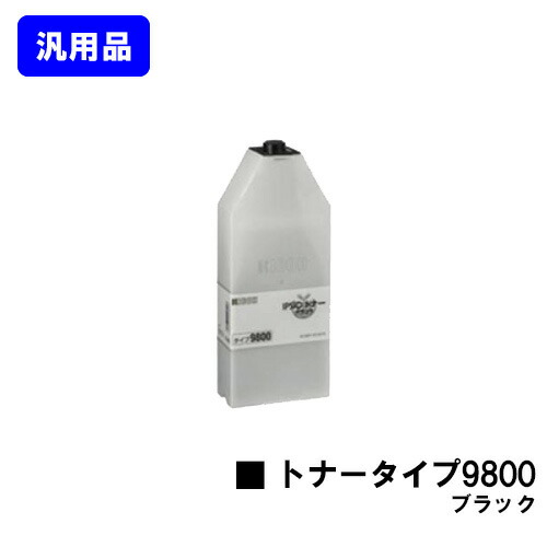 リコー IPSiOトナータイプ9800 ブラック 汎用品 ノーブランド品 【即日出荷】【送料無料】【IPSiO CX8800/IPSiO CX9800】