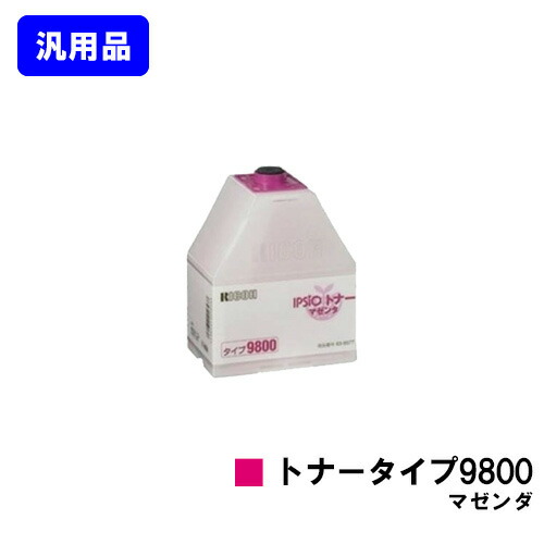 リコー IPSiOトナータイプ9800 マゼンダ 汎用品 ノーブランド品 【即日出荷】【送料無料】【IPSiO CX8800/IPSiO CX9800】