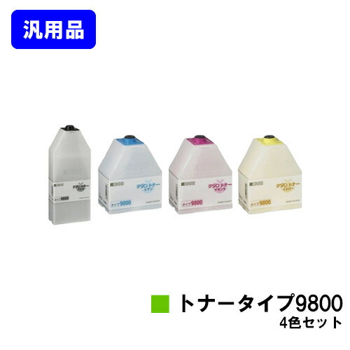 リコー IPSiOトナータイプ9800お買い得４色仕掛ける 汎用品 否ブランド名品 【即日差し出し】【貨物輸送無料】【IPSiO CX8800/IPSiO CX9800】 パソコン・周辺機器-PCサプライ・消耗品-トナー