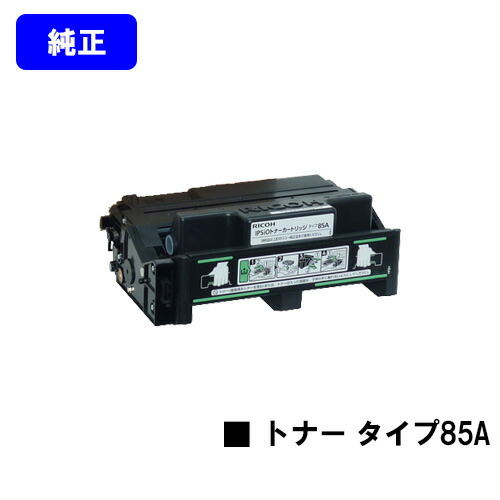 リコー トナーカートリッジ タイプ85A【純正品】【翌営業日出荷】【送料無料】【IPSiO SP 4000/4010 IPSiO NX85S/NX86S/NX96e】｜トナージョーズ店