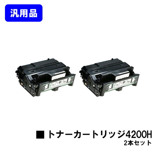 リコー IPSiO SP トナーカートリッジ4200Hお買い得２本仕掛ける 汎用品 否ブランド名品 【最短即日積みだし】【貨物輸送無料】【IPSiO SP 4210/IPSiO SP 4300/IPSiO SP 4310】
