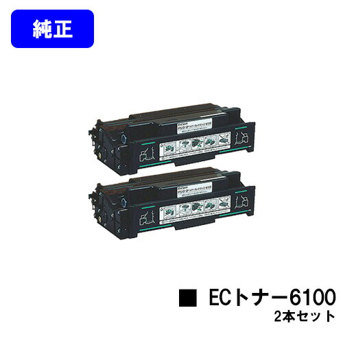 リコー IPSiO SP ECトナーカートリッジ6100 お買い得２本セット 【純正品】【翌営業日出荷】【送料無料】 【IPSiO SP 6100/6110/6120/6210/6220/6310/6320/6330】