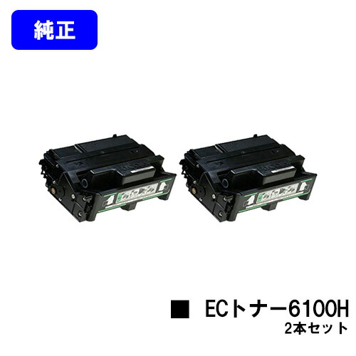 リコー IPSiO SP ECトナーカートリッジ6100H お買い得２本セット 【純正品】【翌営業日出荷】【送料無料】 【IPSiO SP 6100/6110/6120/6210/6220/6310/6320/6330】