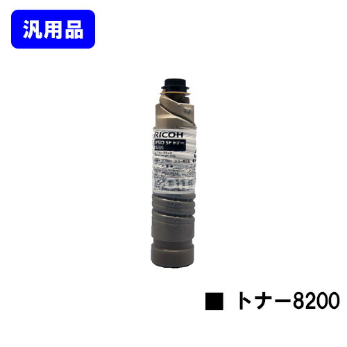 リコー IPSiO SP トナー8200 汎用品 ノーブランド品 【最短即日出荷】【送料無料】 【IPSiO SP 8200/IPSiO SP 8300】