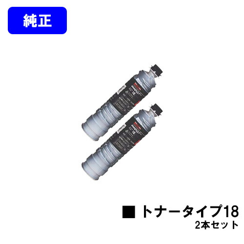 リコー imagioトナー タイプ18 お買い得２本セット 【純正品】【翌営業日出荷】【送料無料】 【imagio Neo 350/imagio Neo 450】
