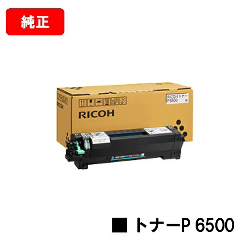 リコー RICOH P 6520 / RICOH P 6510 / RICOH P 6500 / RICOH IP 6530 用トナーP 6500  完全無欠品 【最短翌取り引き日積みだし】【貨物輸送無料】