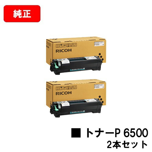RICOH トナー　P6500 ×８個 楽天市場】【純正品】RICOHリコートナーカートリッジ P6500対応